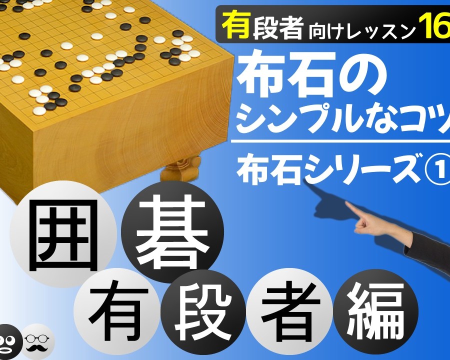 柳澤理志プロ棋士の囲碁教室 囲碁プロ棋士の柳澤理志がお届けする囲碁講座です
